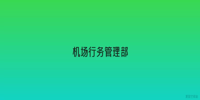 机场行务管理部