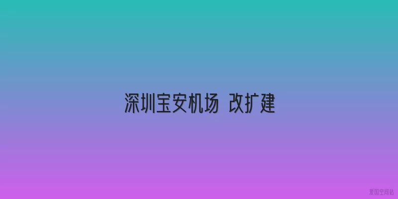 深圳宝安机场 改扩建