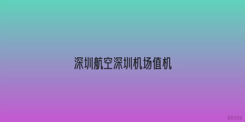 深圳航空深圳机场值机