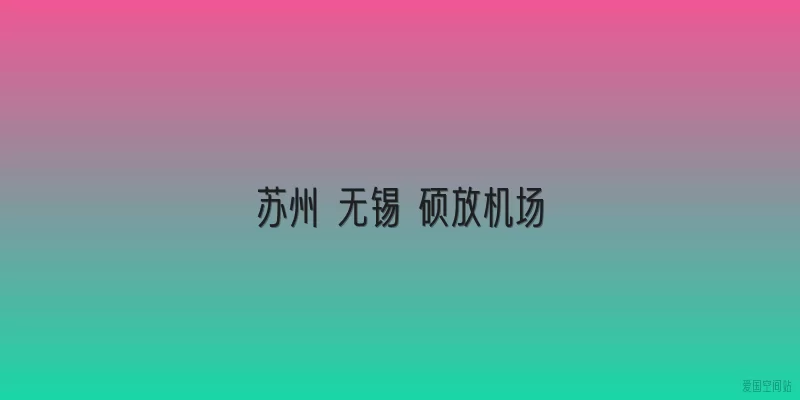 苏州 无锡 硕放机场