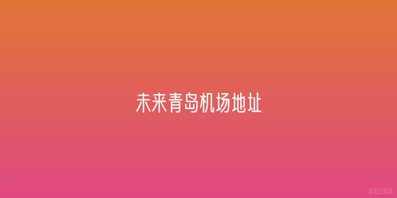 未来青岛机场地址