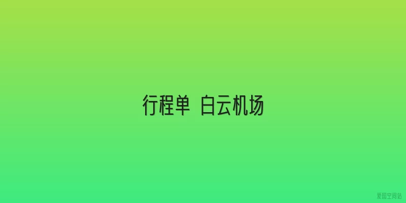 行程单 白云机场