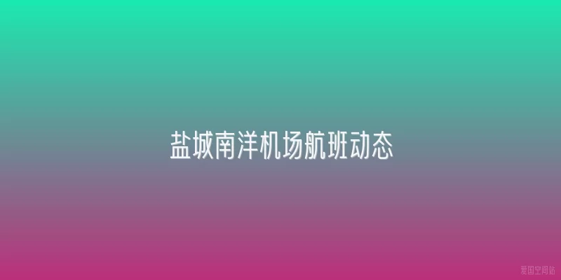 盐城南洋机场航班动态