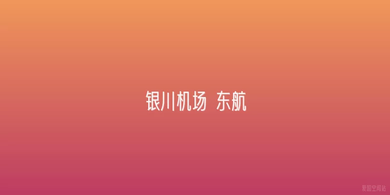 银川机场 东航