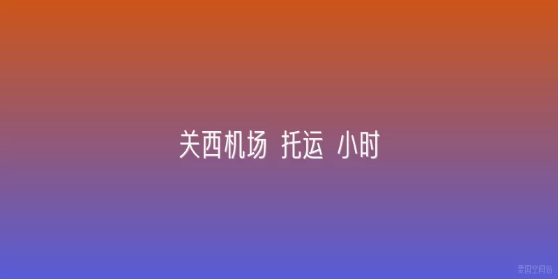 关西机场 托运 小时
