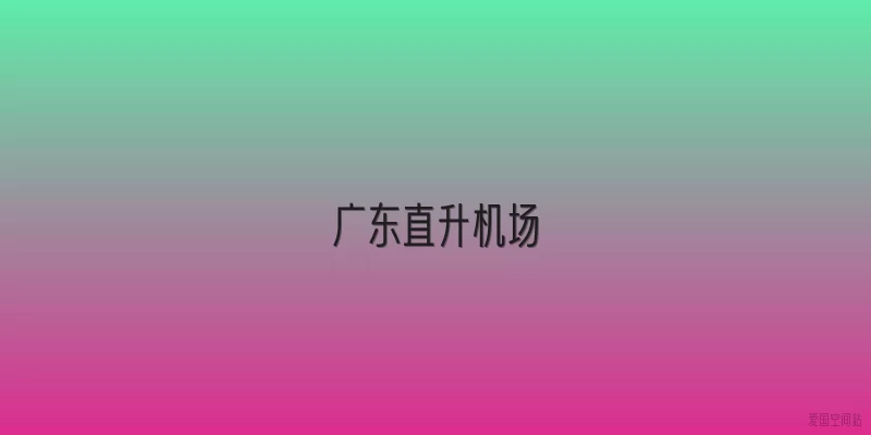 广东直升机场