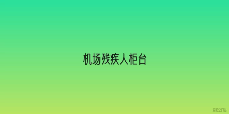 机场残疾人柜台