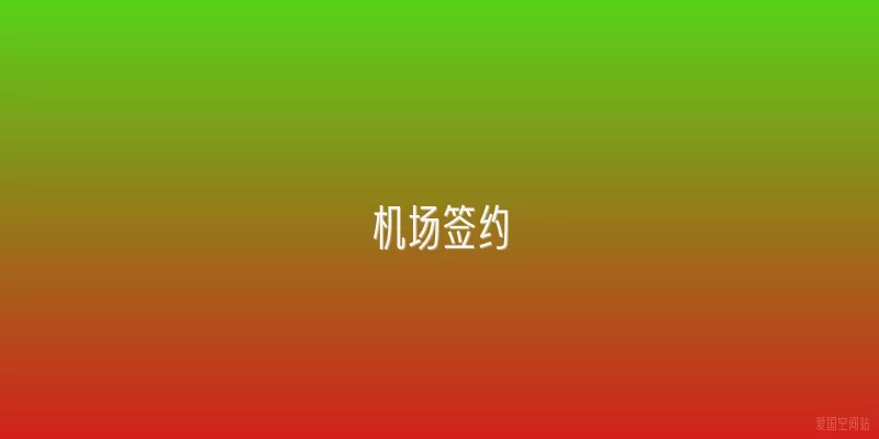 机场签约