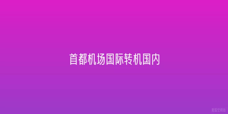首都机场国际转机国内