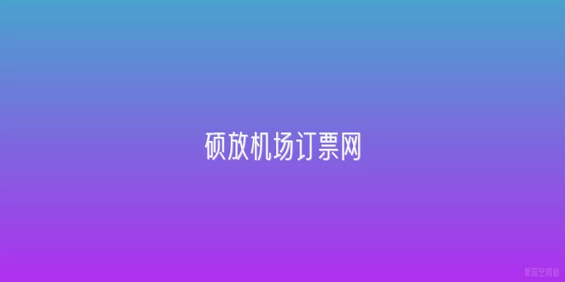 硕放机场订票网