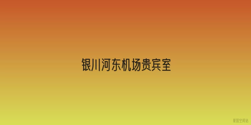 银川河东机场贵宾室