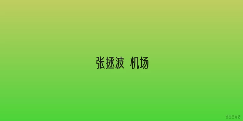 张拯波 机场