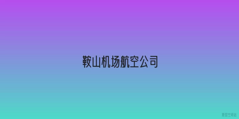 鞍山机场航空公司
