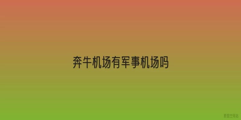 奔牛机场有军事机场吗