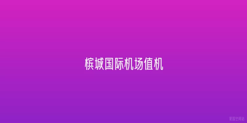 槟城国际机场值机