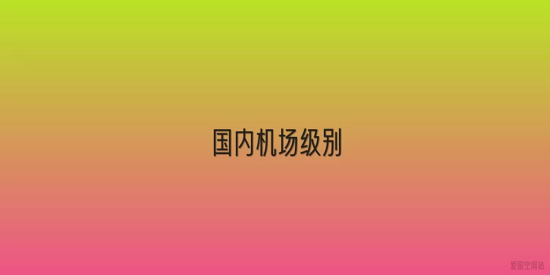 国内机场级别