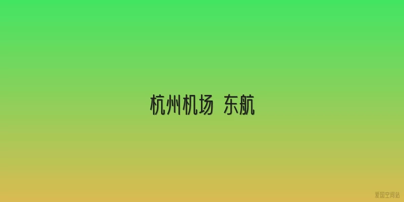 杭州机场 东航