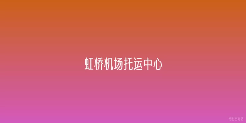 虹桥机场托运中心