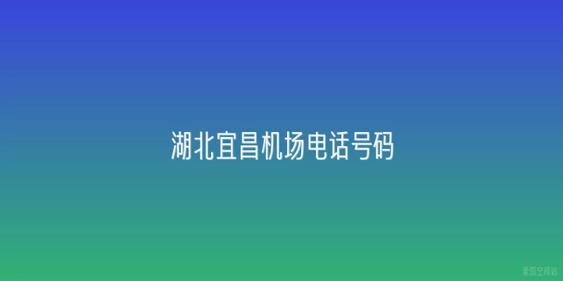湖北宜昌机场电话号码
