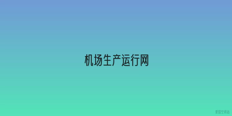 机场生产运行网