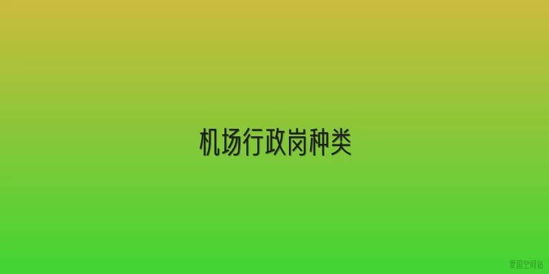 机场行政岗种类
