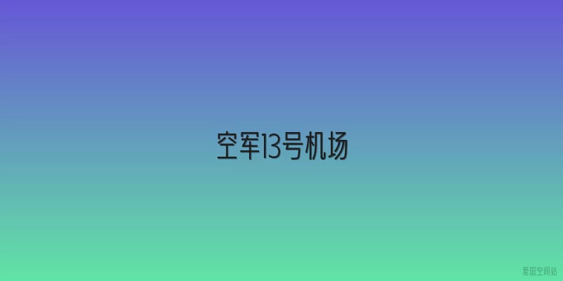 空军13号机场
