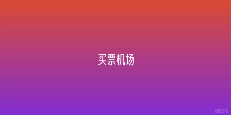买票机场