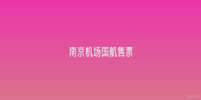 南京机场国航售票