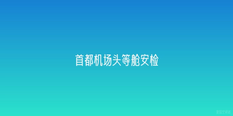 首都机场头等舱安检