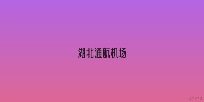 湖北通航机场