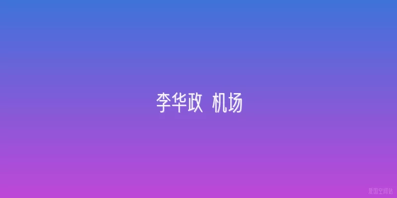 李华政 机场
