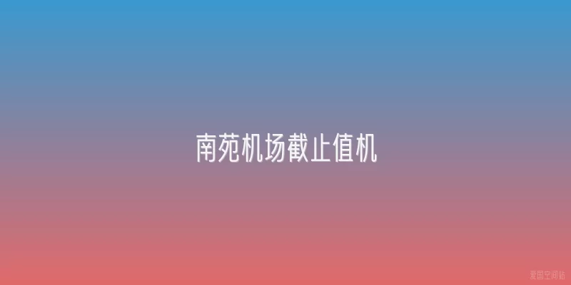 南苑机场截止值机