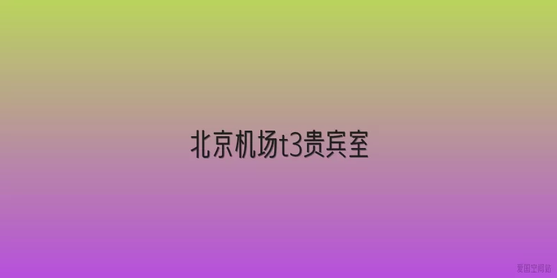 北京机场t3贵宾室