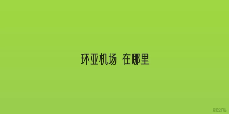 环亚机场 在哪里