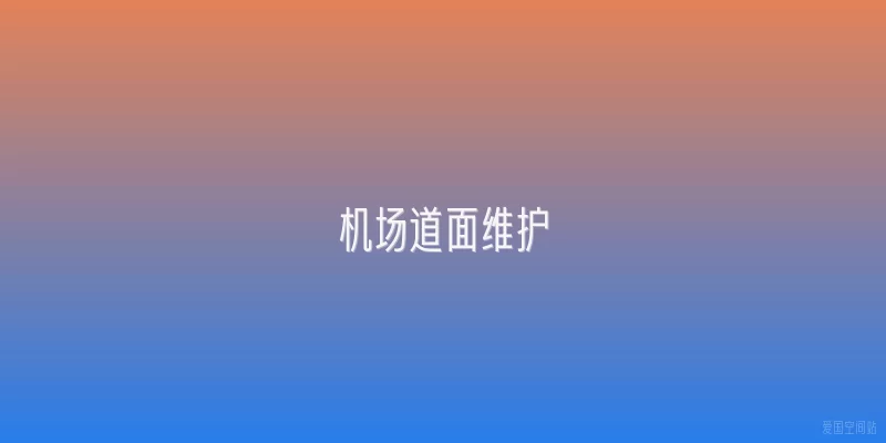 机场道面维护