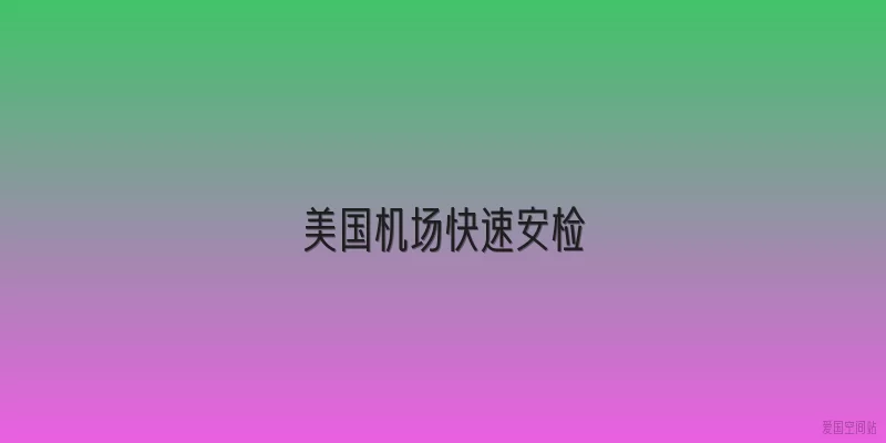美国机场快速安检