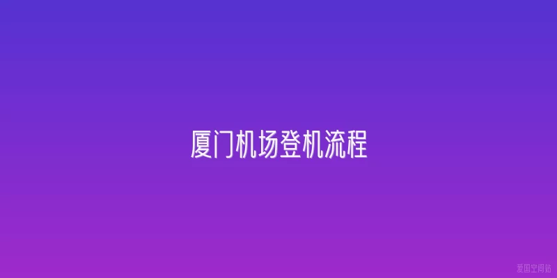 厦门机场登机流程