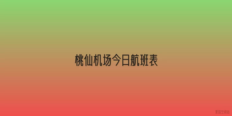 桃仙机场今日航班表
