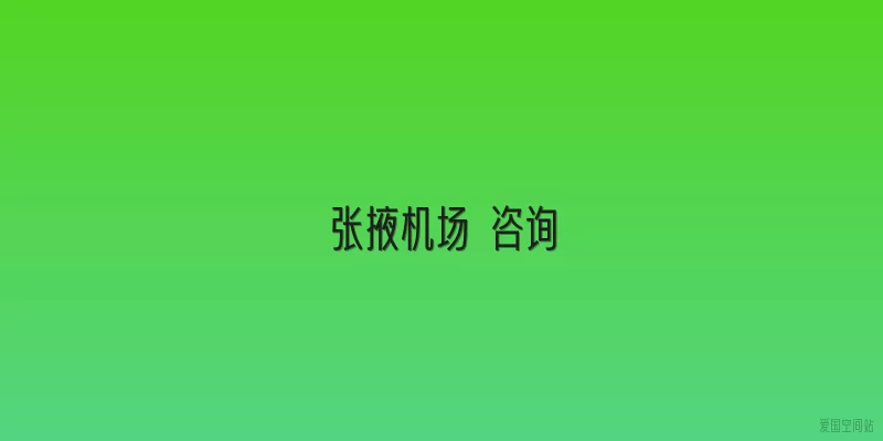 张掖机场 咨询