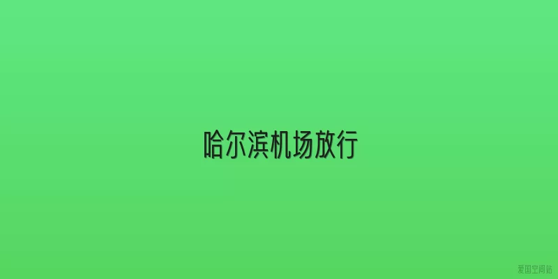 哈尔滨机场放行