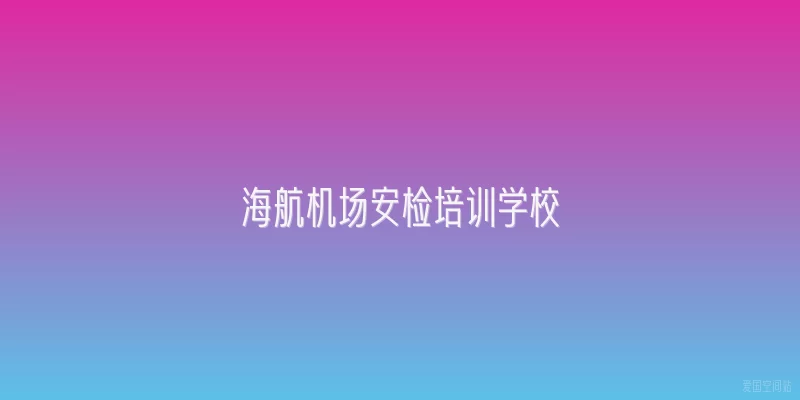 海航机场安检培训学校