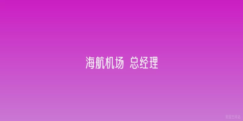海航机场 总经理