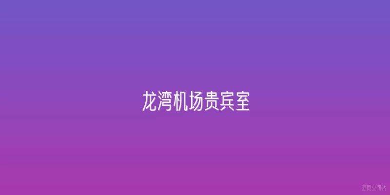 龙湾机场贵宾室