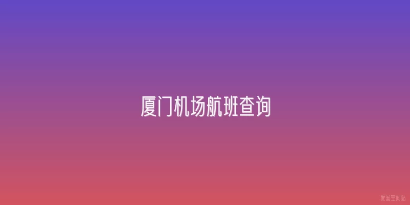 厦门机场航班查询