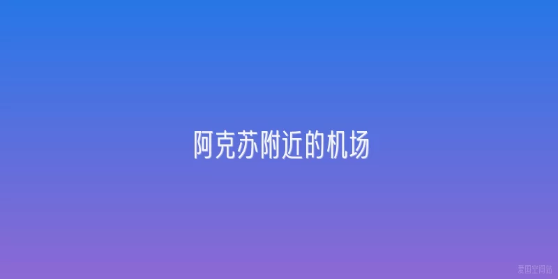 阿克苏附近的机场