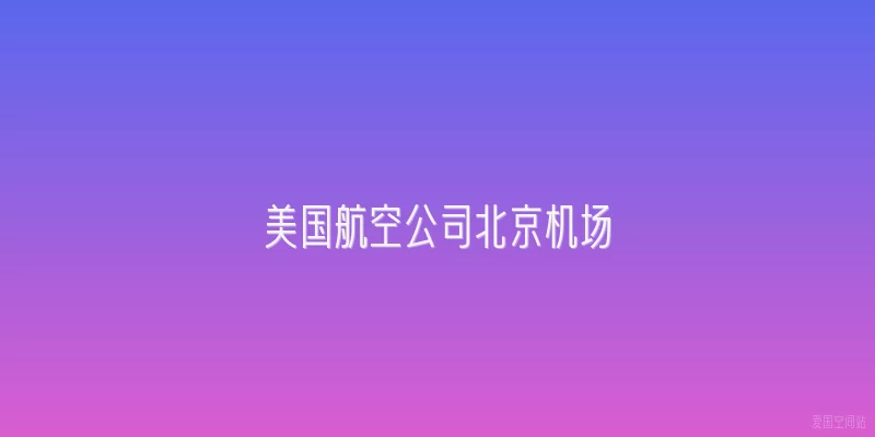 美国航空公司北京机场