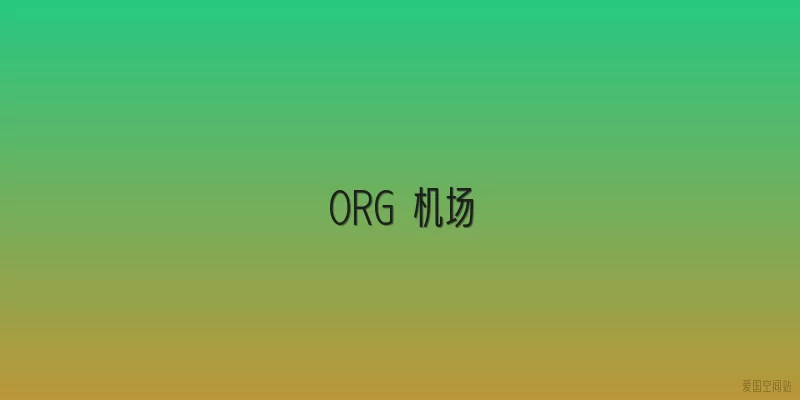 ORG 机场