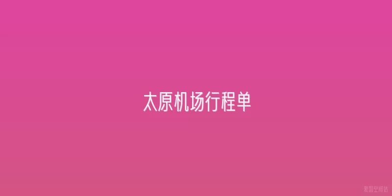 太原机场行程单