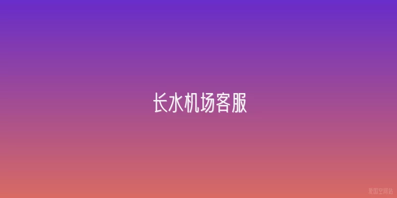 长水机场客服