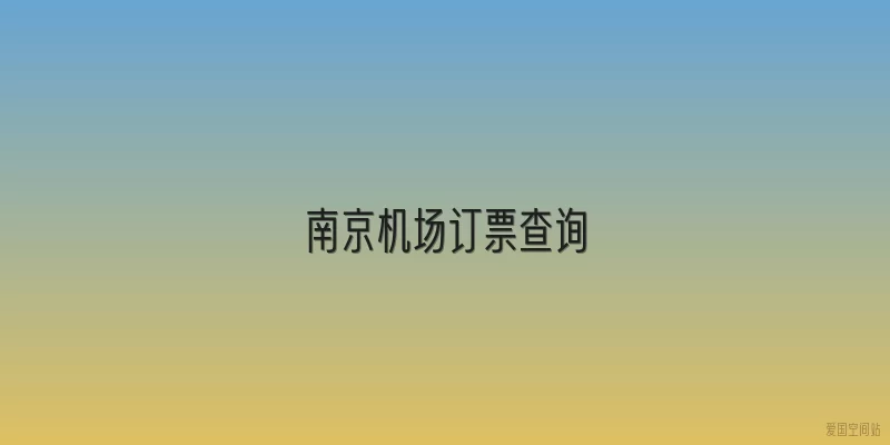 南京机场订票查询